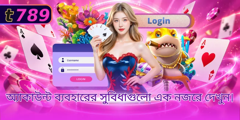 অ্যাকাউন্ট ব্যবহারের সুবিধাগুলো এক নজরে দেখুন।