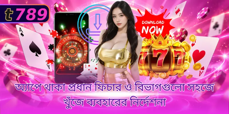 অ্যাপে থাকা প্রধান ফিচার ও বিভাগগুলো সহজে খুঁজে ব্যবহারের নির্দেশনা 