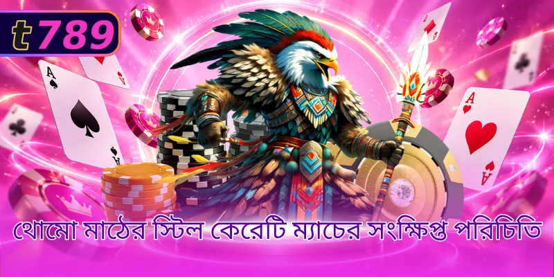 থোমো মাঠের স্টিল কেরেটি ম্যাচের সংক্ষিপ্ত পরিচিতি 