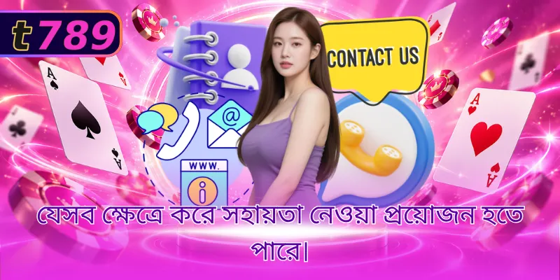 যেসব ক্ষেত্রে করে সহায়তা নেওয়া প্রয়োজন হতে পারে।
