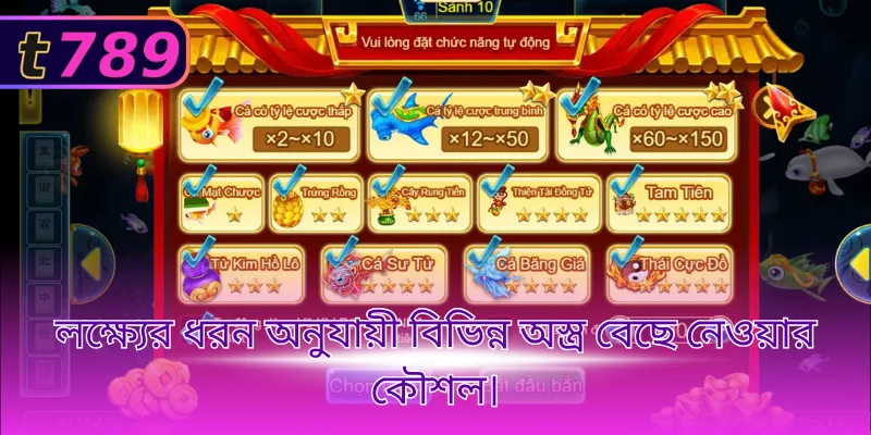 লক্ষ্যের ধরন অনুযায়ী বিভিন্ন অস্ত্র বেছে নেওয়ার কৌশল।