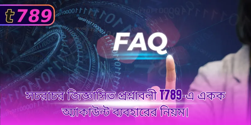 সচরাচর জিজ্ঞাসিত প্রশ্নাবলী T789-এ একক অ্যাকাউন্ট ব্যবহারের নিয়ম।