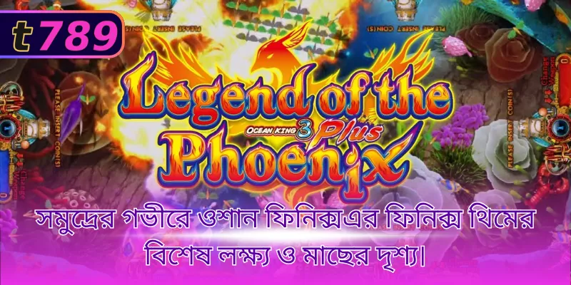 সমুদ্রের গভীরে ওশান ফিনিক্সএর ফিনিক্স থিমের বিশেষ লক্ষ্য ও মাছের দৃশ্য। 